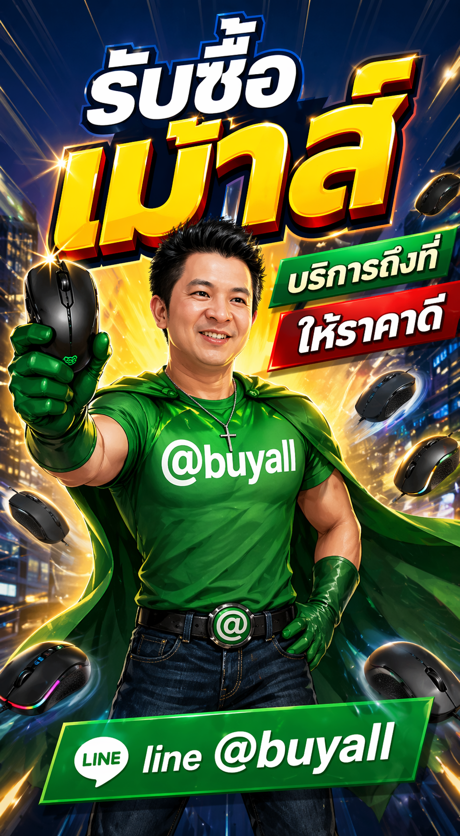 ภาพโปรโมตบริการรับซื้อเม้าส์มีสายพร้อมข้อความ Line @buyall